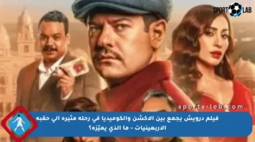 فيلم درويش يجمع بين الأكشن والكوميديا في رحلة مثيرة إلى حقبة الأربعينيات – ما الذي يميّزه؟